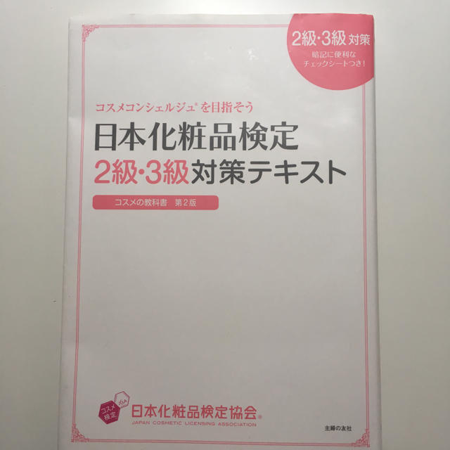 コスメコンシェルジュ★日本化粧品検定テキストブック エンタメ/ホビーの本(資格/検定)の商品写真