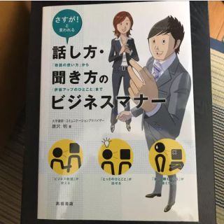 さすが!と言われる話し方・聞き方のビジネスマナー : 「敬語の使い方」(ビジネス/経済)