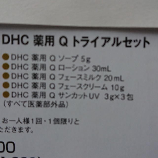 DHC(ディーエイチシー)のDHC薬用Qトライアルセット コスメ/美容のキット/セット(サンプル/トライアルキット)の商品写真
