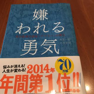 ダイヤモンドシャ(ダイヤモンド社)の嫌われる勇気 岸見一郎 古賀文武(ノンフィクション/教養)