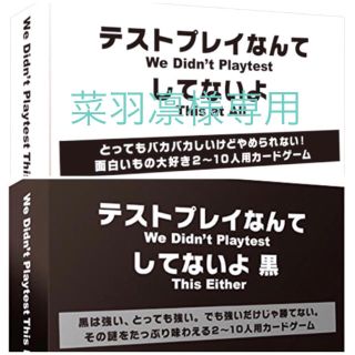 菜羽凛様専用 テストプレイなんてしてないよ 白&黒(その他)