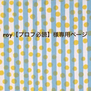 ボヌール(Bonheur)のroy【プロフ必読】様専用ページ(食器)