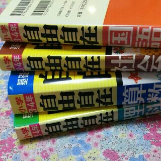 自由自在小学3.4年生 国算社理 まとめて4冊(語学/参考書)