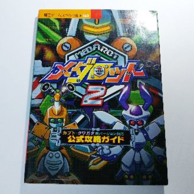 メダロット2公式攻略ガイドの通販 By むーさん S Shop ラクマ メダロット2公式攻略ガイドの通販 By むーさん S Shop ラクマ