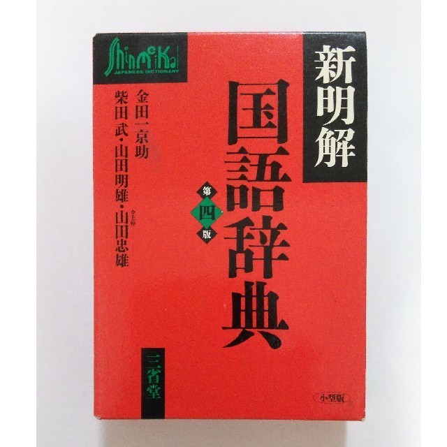 新明解国語辞典　小型版 エンタメ/ホビーの本(語学/参考書)の商品写真