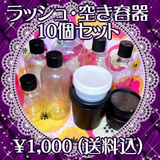 ラッシュ(LUSH)の【LUSH・空き容器】10個・送料込(その他)