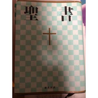 聖書 新共同訳(語学/参考書)