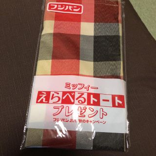 ヤマザキセイパン(山崎製パン)のフジパン ミッフィー トートバック 未開封(トートバッグ)