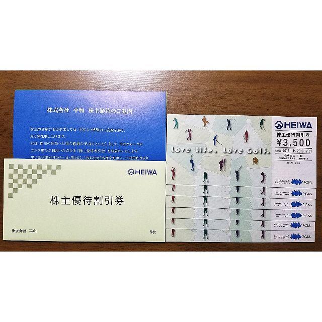 株式会社平和 株主優待割引券 6枚 PGM