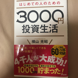 3000円投資生活(ビジネス/経済)