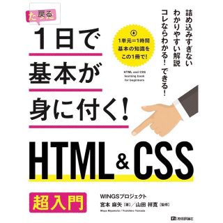 たった1日で基本が身に付く! HTML&CSS 超入門(コンピュータ/IT)