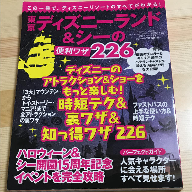 Disney(ディズニー)のディズニーランド＆シーの便利ワザ226 エンタメ/ホビーの本(地図/旅行ガイド)の商品写真