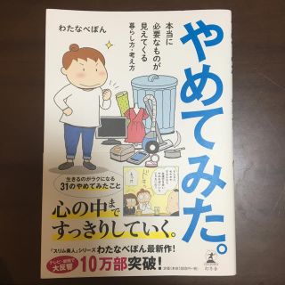 ゲントウシャ(幻冬舎)のやめてみた わたなべぽん(住まい/暮らし/子育て)