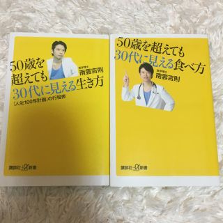 コウダンシャ(講談社)の50歳を超えても30代に見える 生き方 食べ方 南雲吉則(健康/医学)