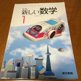 トウキョウショセキ(東京書籍)の中学1年生 数学 教科書(語学/参考書)