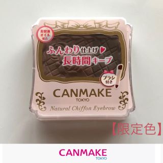 キャンメイク(CANMAKE)のキャンメイク  ナチュラルシフォンアイブロウ 05(パウダーアイブロウ)