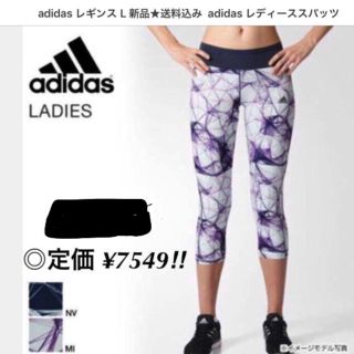 アディダス(adidas)の激安！アディダス(レギンス/スパッツ)