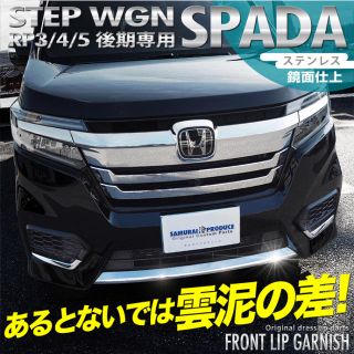 ホンダ(ホンダ)の新型ステップワゴン スパーダ rp フロント ガーニッシュ(車種別パーツ)