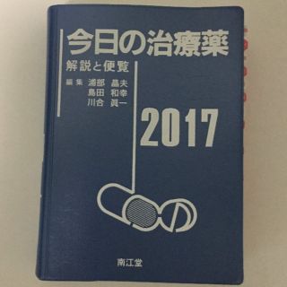 今日の治療薬 2017(その他)