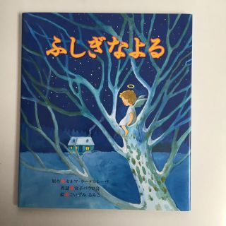 【未使用】絵本 児童書 保育所 ふしぎなよる 1188円(絵本/児童書)