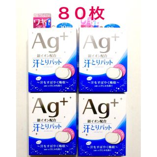 アイリスオーヤマ(アイリスオーヤマ)の８０枚 ✳️アイリスオーヤマ ✳️汗とりパット Ag＋ 4箱: 。(制汗/デオドラント剤)