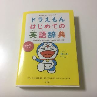 ショウガクカン(小学館)のドラえもん英和辞典とまと様専用(語学/参考書)