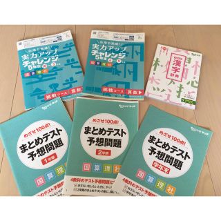 進研ゼミ チャレンジ5年生 実力アップ問題集他(語学/参考書)