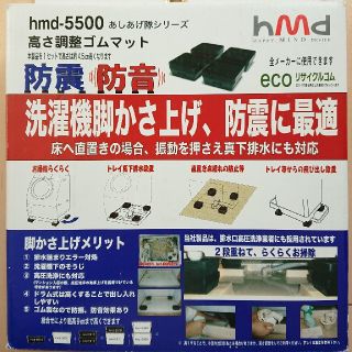 新品未使用 hmd-5500 洗濯機 高さ調整・防振防音ゴムマット(洗濯機)