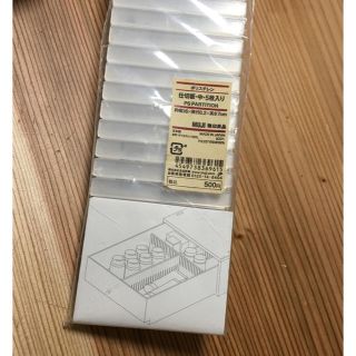 ムジルシリョウヒン(MUJI (無印良品))の無印良品 仕切板・中・5枚入り(収納/キッチン雑貨)