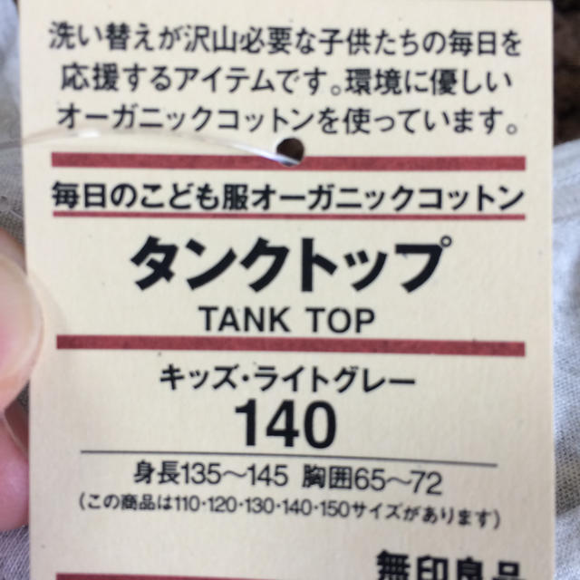 MUJI (無印良品)(ムジルシリョウヒン)の【新品】無印良品 タンクトップ 140 キッズ/ベビー/マタニティのキッズ服男の子用(90cm~)(Tシャツ/カットソー)の商品写真