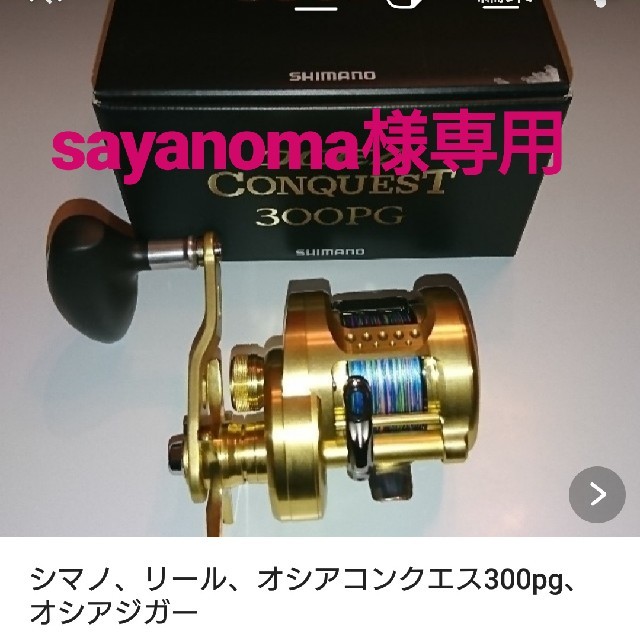 シマノ、リール、オシアコンクエス300pg、オシアジガー 売れ筋新商品