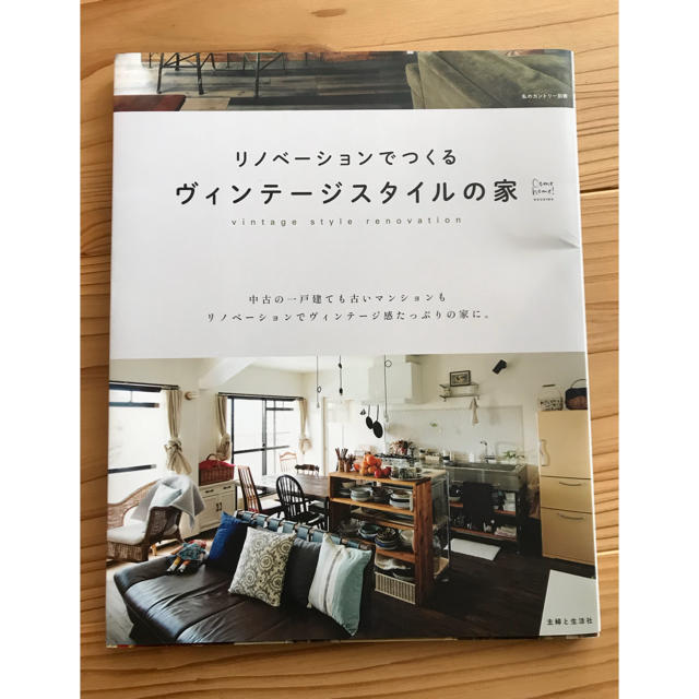 主婦と生活社(シュフトセイカツシャ)の主婦と生活社  リノベーションでつくるヴィンテージスタイルの家 エンタメ/ホビーの本(住まい/暮らし/子育て)の商品写真