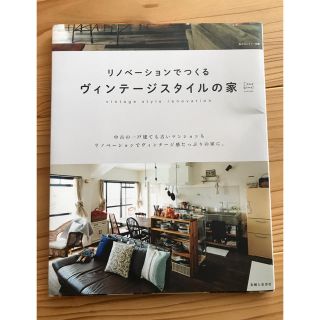 シュフトセイカツシャ(主婦と生活社)の主婦と生活社  リノベーションでつくるヴィンテージスタイルの家(住まい/暮らし/子育て)