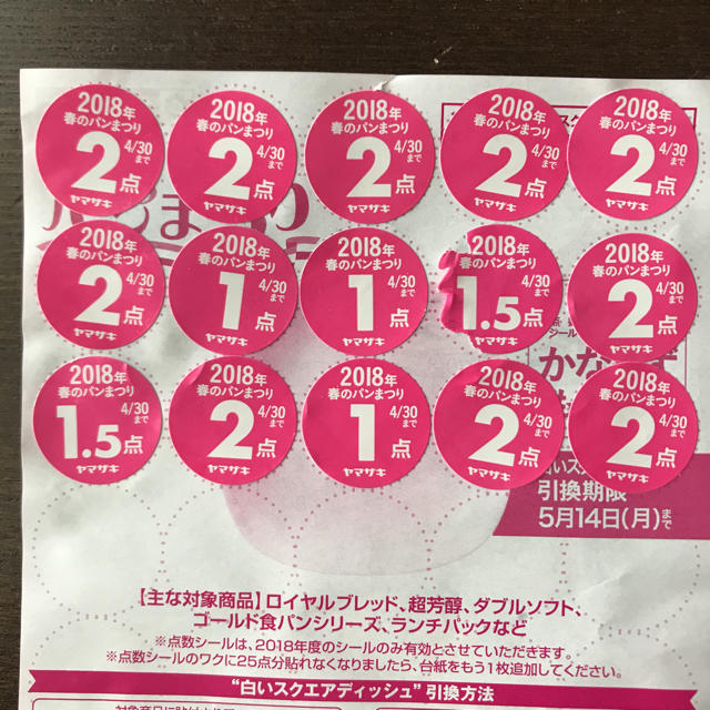 山崎製パン(ヤマザキセイパン)のヤマザキ 春のパンまつり 2018 応募点数 シール 56点 お皿2枚分 その他のその他(その他)の商品写真