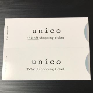 ウニコ(unico)のunico15%off 株主優待券(ショッピング)