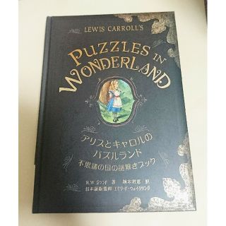 アリスとキャロルのパズルランド ～不思議の国の謎解きブック～(アート/エンタメ)