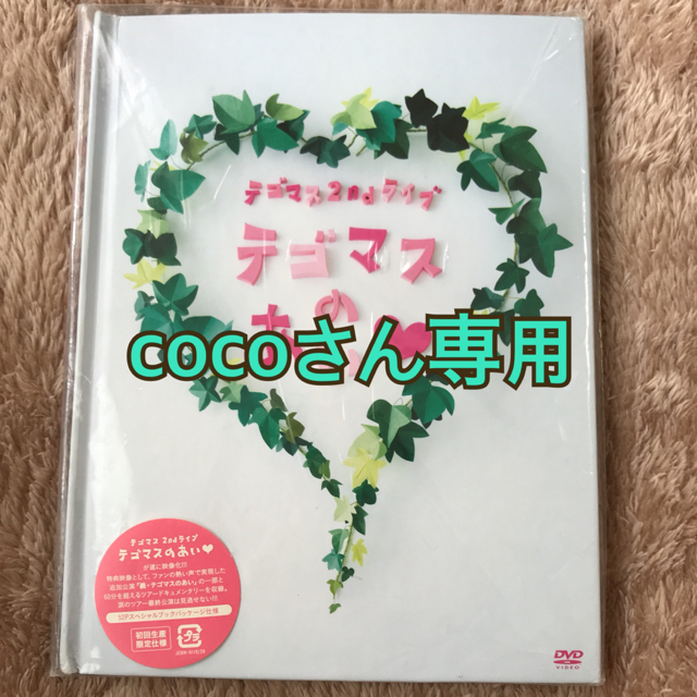 テゴマス(テゴマス)の テゴマスのあい 初回 DVD エンタメ/ホビーのDVD/ブルーレイ(ミュージック)の商品写真