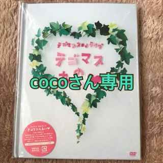 テゴマス(テゴマス)の テゴマスのあい 初回 DVD(ミュージック)