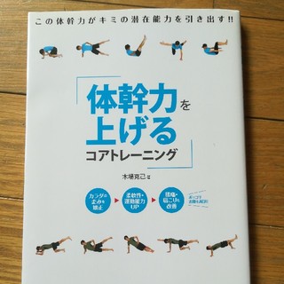 体幹力を上げるコアトレーニング(趣味/スポーツ/実用)