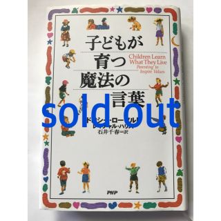 jun様専用PHP 子どもが育つ魔法の言葉✨お値下げ中(住まい/暮らし/子育て)