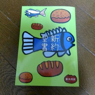 新約聖書　ふりがな付(その他)