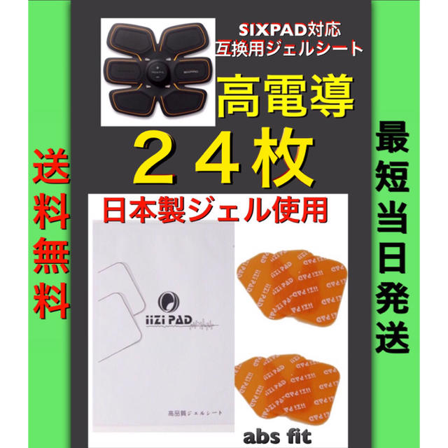 日本製ジェル使用 互換シックスパッドSIXPADジェルシートアブズフィット24枚 スポーツ/アウトドアのトレーニング/エクササイズ(トレーニング用品)の商品写真