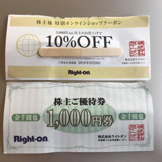 ライトオン(Right-on)のライトオン 株主優待券 1000円券+オンラインショップクーポン(ショッピング)