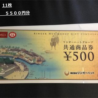 リンガーハット(リンガーハット)のリンガーハット 5500円分 お食事券(レストラン/食事券)