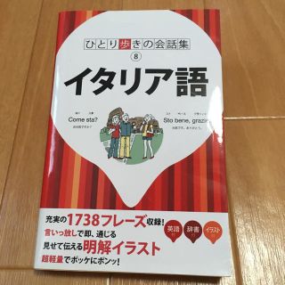 ひとり歩きの会話集 イタリア語(語学/参考書)