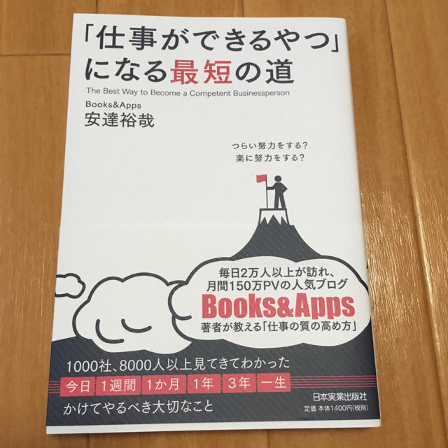 「仕事ができるやつ」になる最短の道 エンタメ/ホビーの本(ビジネス/経済)の商品写真