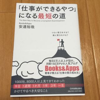 「仕事ができるやつ」になる最短の道(ビジネス/経済)