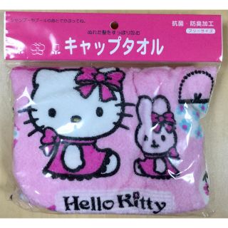 ハローキティ(ハローキティ)のサンリオ☆ハローキティ☆新品☆キャップタオル☆プール☆海水浴☆お風呂(タオル/バス用品)