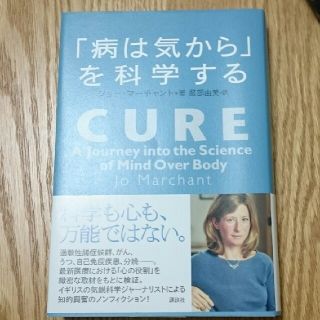 コウダンシャ(講談社)の病は気からを科学する(ノンフィクション/教養)