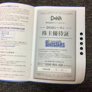 ヨコハマディーエヌエーベイスターズ(横浜DeNAベイスターズ)のDeNA 株主優待券(その他)